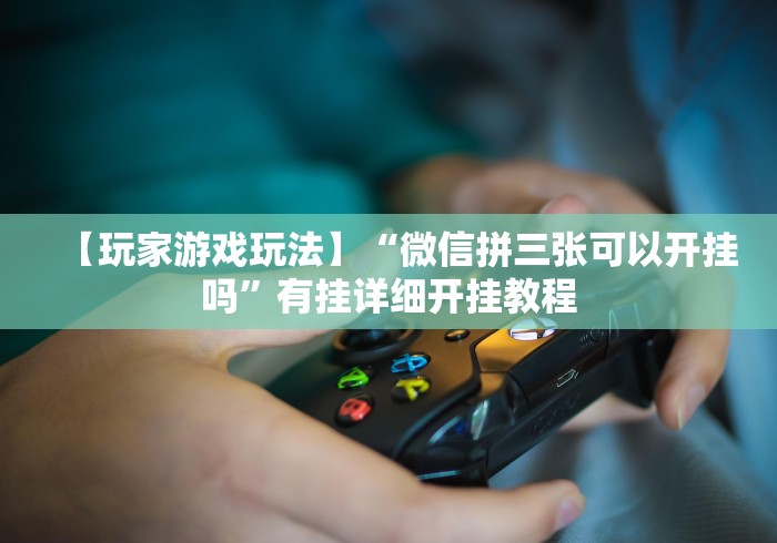 强力推荐“聚友互娱概率”作弊(透视)透视辅助