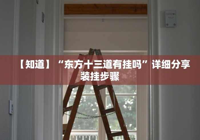 【技术分享】“广东雀神麻将小程序有挂吗”有挂详细开挂教程