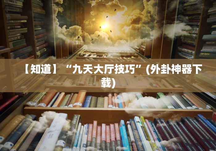 辅助开挂工具“微乐小程序必赢辅助器免费安装下载[分享装挂详细步骤]