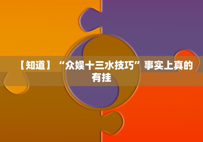 【第一消息】“乐趣江苏麻将可以开挂吗”(详细辅助脚本)