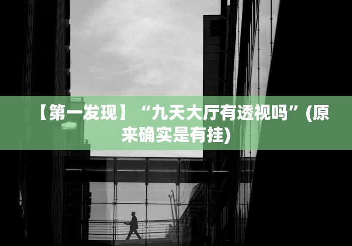 科普|“微乐内蒙古麻将开挂神器下载安装	”(果然有透视挂) 