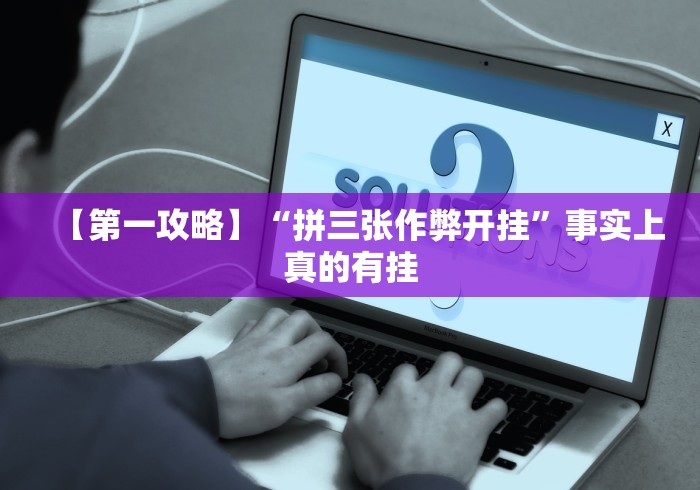 【最新科普】微乐小程序挂怎么说(详细透视开挂教程)