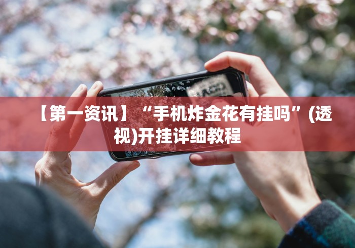 分析实测“微信斗牛真的有挂吗”开挂安装教程