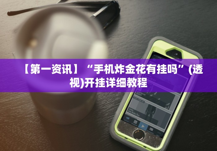 科技媒体实测“小程序途游麻将有挂吗?”(透视)开挂详细教程
