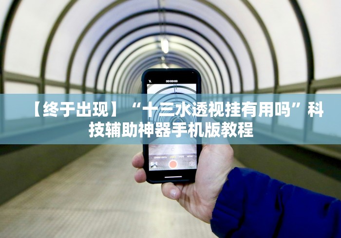 教程解析“微乐卡五星怎么开挂平台	”附透视挂详细教程 