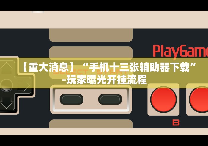软件分享“吉祥棋牌的踢坑有什么规律吗”(原来确实是有插件) 