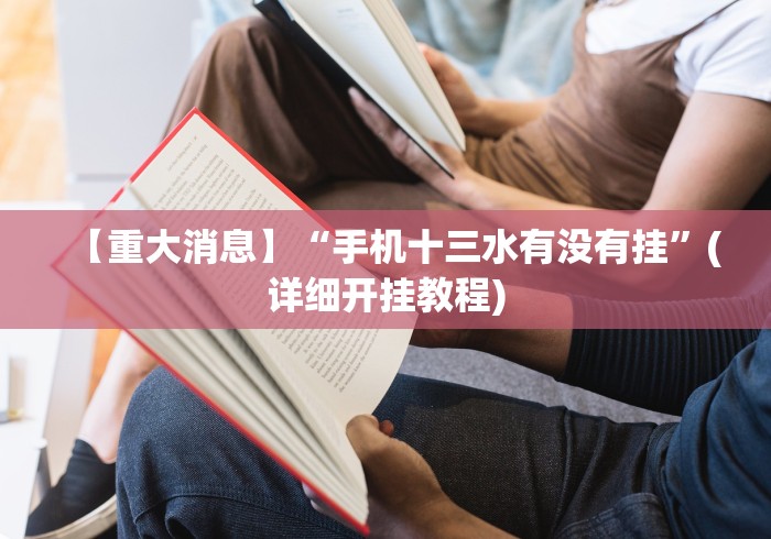 8秒详论“闲娱江西棋牌有挂吗?_游戏_玩家_工具 8秒详论“闲娱江西棋牌有挂吗?_游戏_玩家_工具