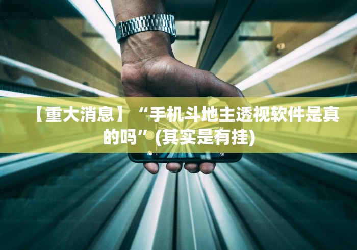 【重大消息】“手机斗地主透视软件是真的吗	”(其实是有挂)