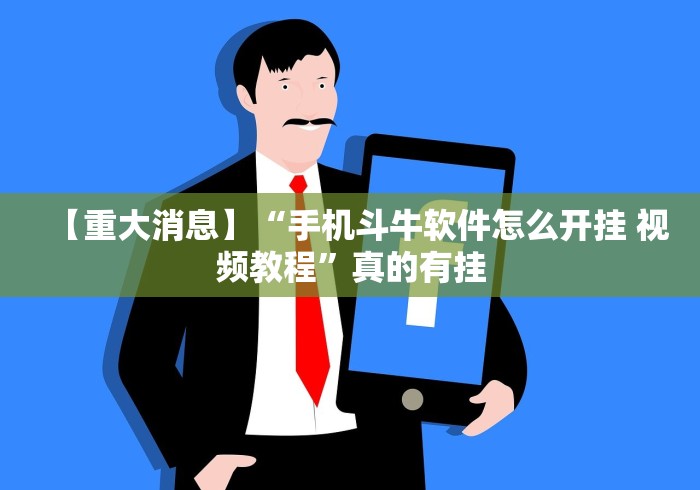 2026新发科技“新全游有挂吗”开挂辅助脚本+详细开挂安装教程
