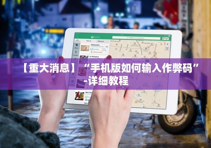 分享实测辅助“贵阳麻将开挂试用(详细透视开挂教程)