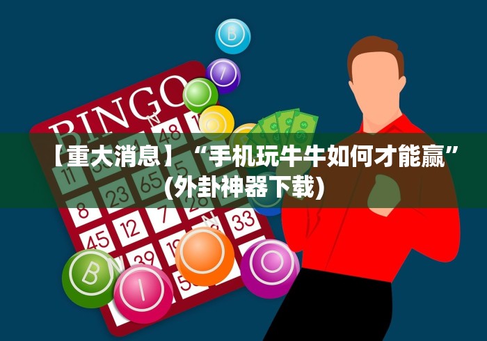 软件分享“吉祥棋牌的踢坑有什么规律吗	”(原来确实是有插件) 