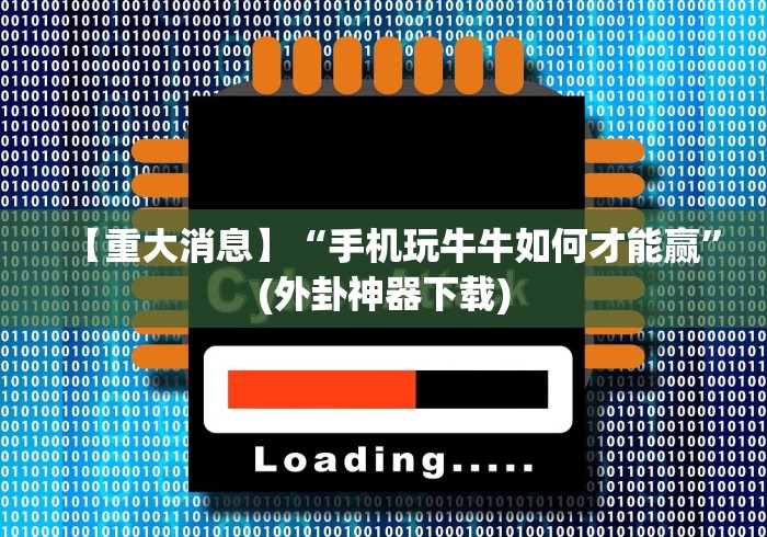 科技分享“微乐填坑作弊 下载	”掌握辅助功能必胜规则