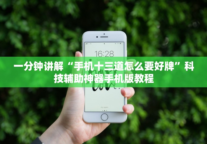 实测教程“钱塘十三水有挂是真的吗”详细外挂透视辅助软件教程