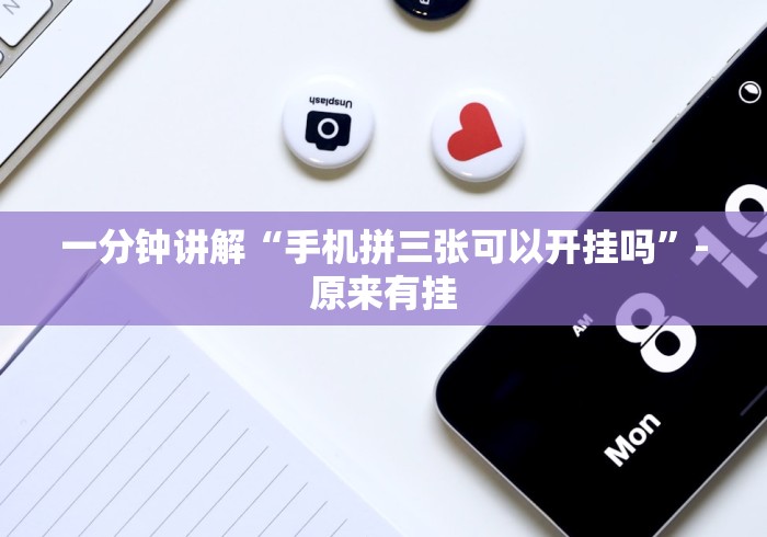 科普常识!微信小程序开心泉州麻将规律	”科技辅助神器手机版教程