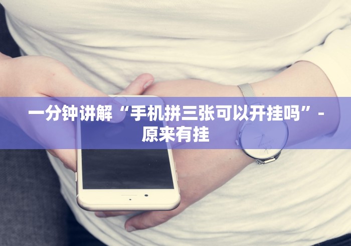 玩家必看教程“蛮籽麻将重庆有真实挂	”(果然有透视挂)