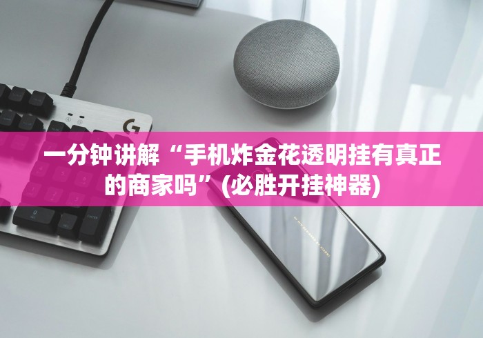 教程解析“琼州雀友有挂吗”开挂必胜方法