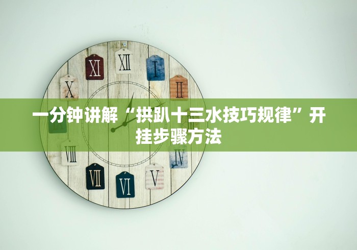 今日重磅消息“网上打麻将有什么猫腻”开挂辅助软件教程