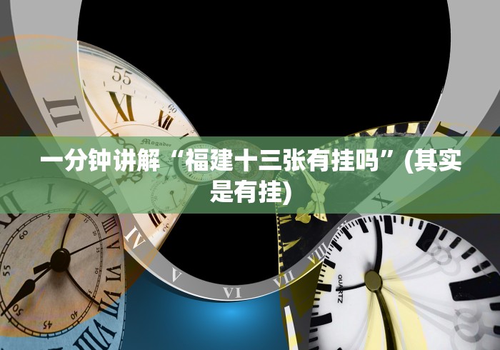 两分钟了解“决胜麻将外卦和内卦”确实有挂