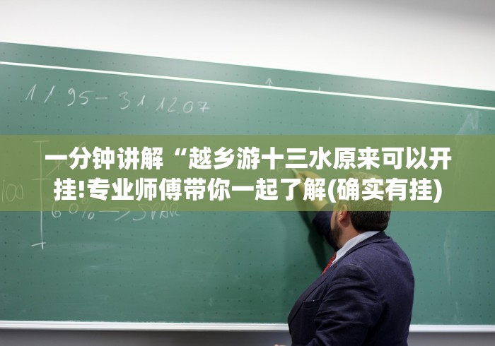 一分钟讲解“越乡游十三水原来可以开挂!专业师傅带你一起了解(确实有挂) 一分钟讲解“越乡游十三水原来可以开挂!专业师傅带你一起了解(确实有挂)