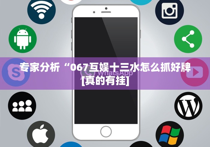 2026最新版下载“微乐划水麻将有挂吗”通用版下载教程