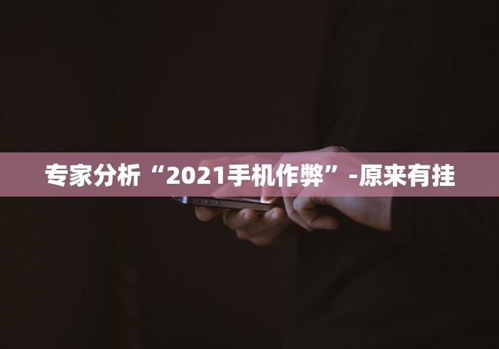 重大通报“兴动互娱挂试用一天是真的吗!专业师傅带你一起了解(确实有挂)