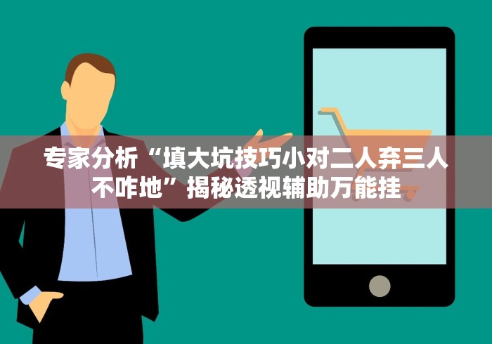 一分钟介绍应用“微信填大坑开挂视频教程”通用版下载教程!