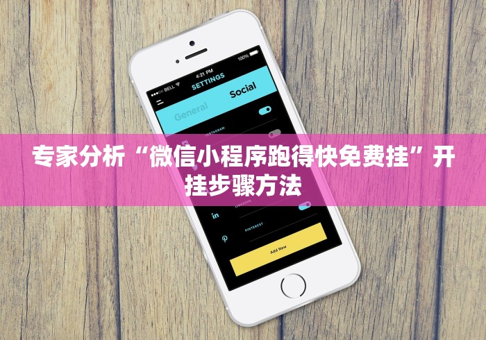 揭秘“美猴王牛牛挂先试用再付款”辅助挂下载