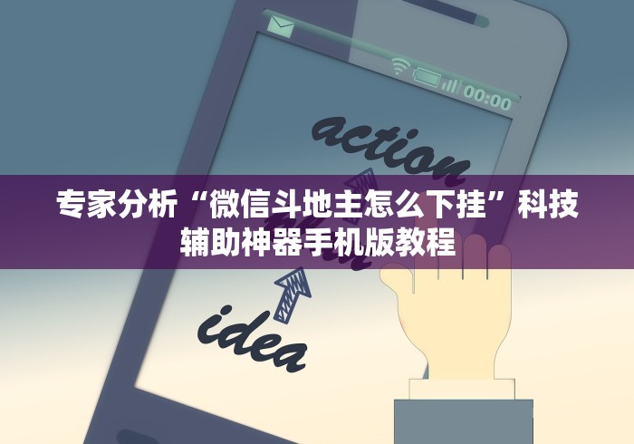 分享实测攻略“麻将挂机软件免费下载”开挂辅助脚本+详细开挂