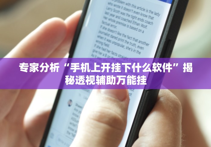 全网解答｜“十三张游戏开挂”分享必要外挂教程