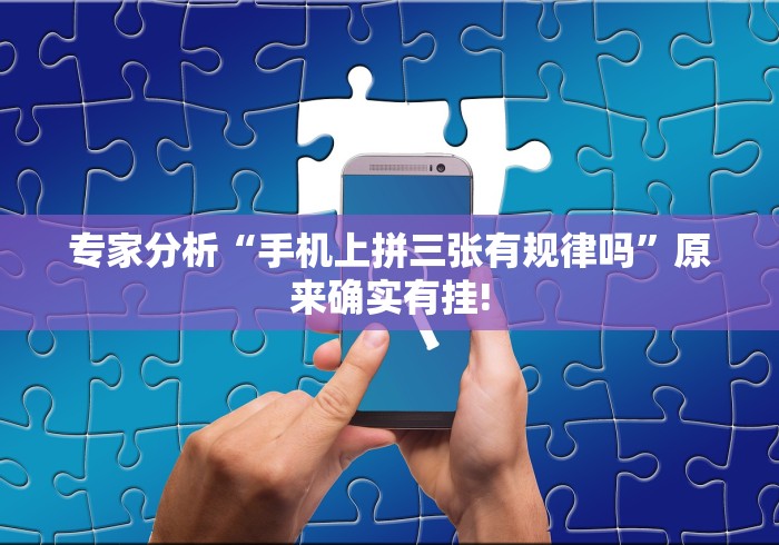 【重磅来袭】“微乐四川麻将怎么开免费的挂	”(果然有透视挂) 