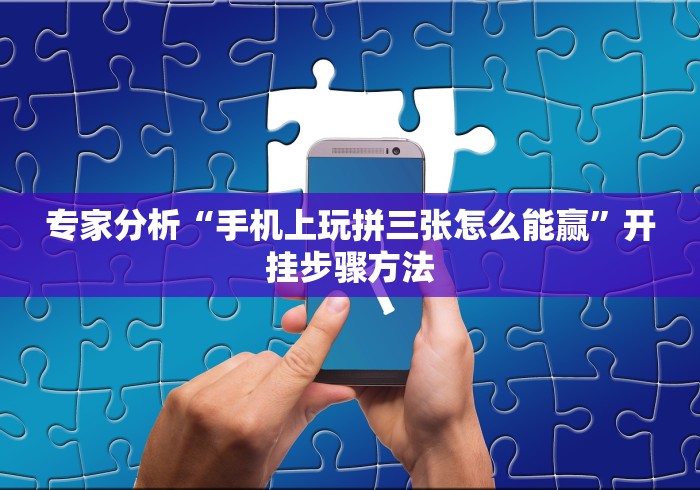 实测!“微乐吉林麻将怎样免费开挂”确实果然有挂 