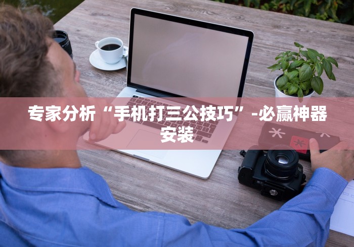 今日必看教程“椰岛常胜麻将苹果手机	”实测确实有挂