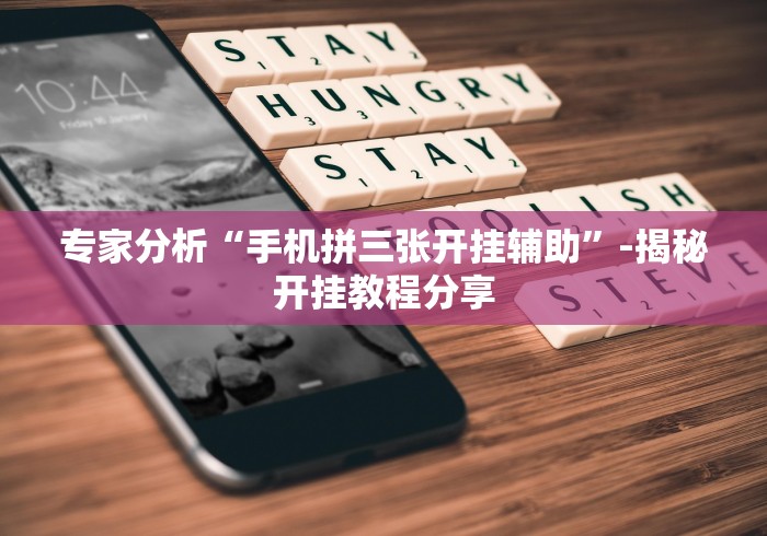 必看教程“哈灵麻将开挂方法	”科技辅助神器手机