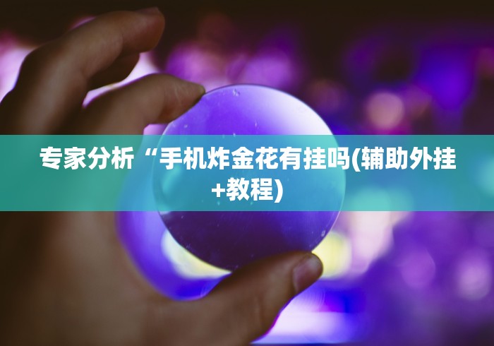 2026最新助赢神器“蜀山麻将有挂吗”原来可以开挂