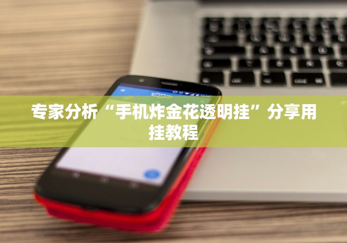 【总结文章“传送屋激k怎么开挂”辅助挂下载