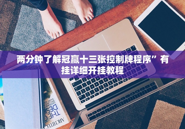 重大消息“微乐挖坑开挂视频教程2020”详细开挂教程