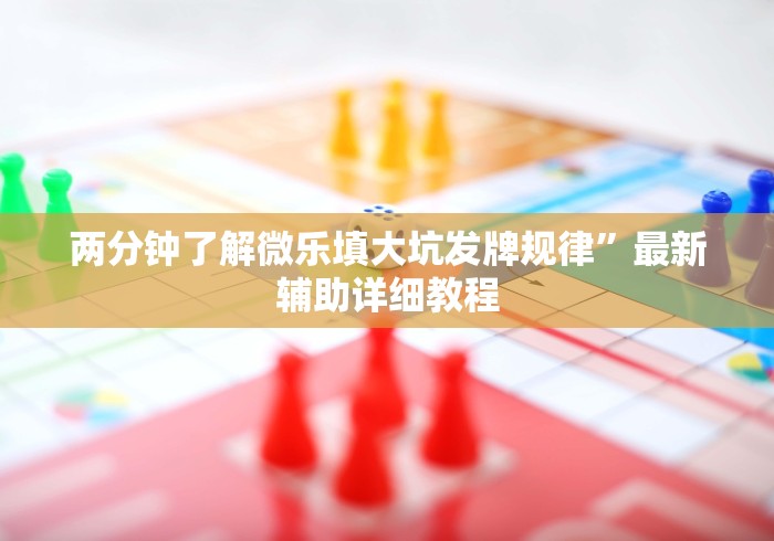 必看教程“哈灵麻将开挂方法”科技辅助神器手机