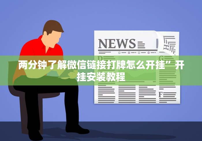 重大消息“微乐挖坑开挂视频教程2020”详细开挂教程