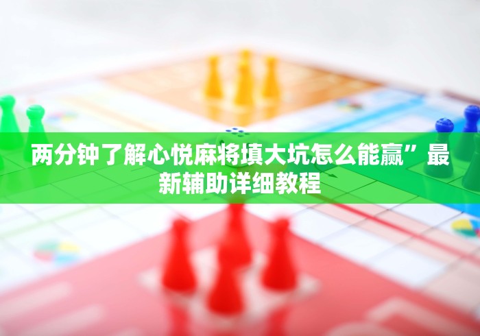 18秒详论!新麻圈麻将开挂方法”分享辅助外挂教程