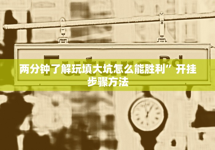我来告诉你”青鸟大厅拼三张怎么开挂	”其实有开挂插件!