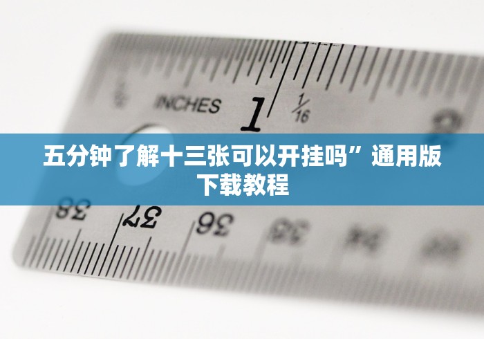 科普|“微乐陕西三代麻将怎么开挂”辅助透视教程