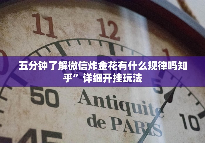 五分钟了解越乡义乌麻将有挂没!详细开挂教程 五分钟了解越乡义乌麻将有挂没!详细开挂教程