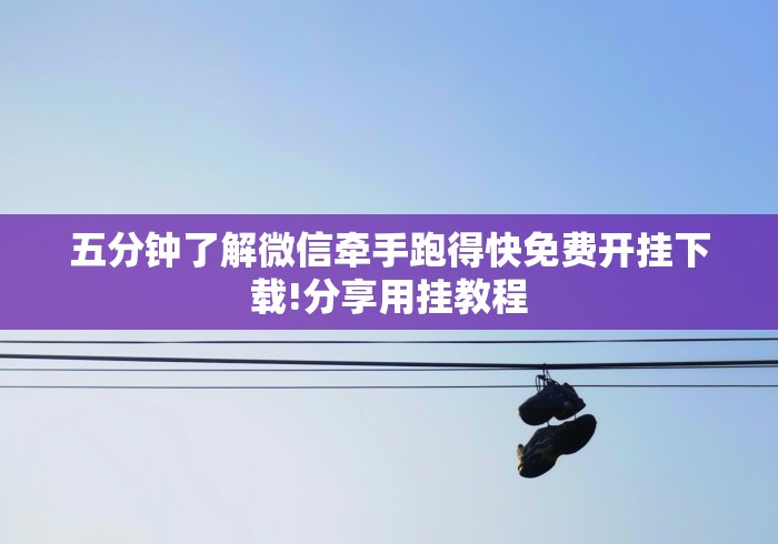软件分享:微信麻将绝对有开挂”通用版下载教程