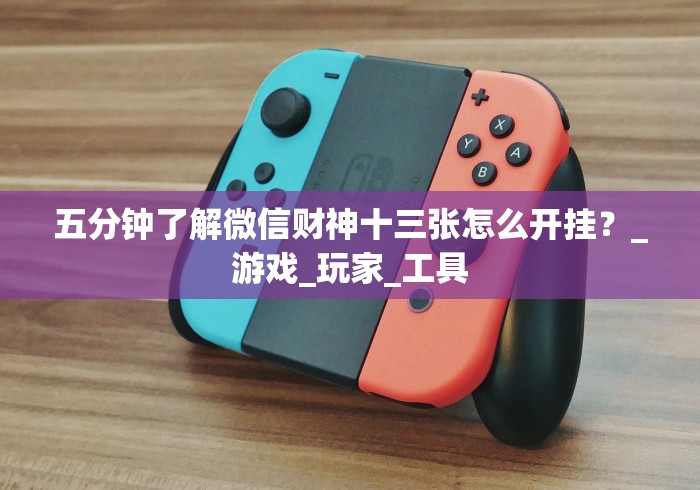 【知识科普】“微乐a3纸牌如何发好牌”(果然有透视挂) 
