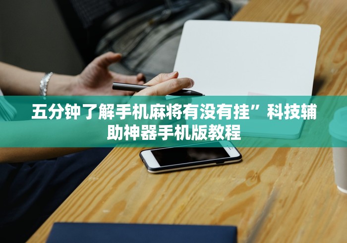 五分钟了解手机麻将有没有挂”科技辅助神器手机版教程