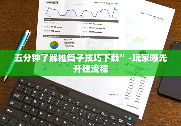 五分钟了解推筒子技巧下载	”-玩家曝光开挂流程