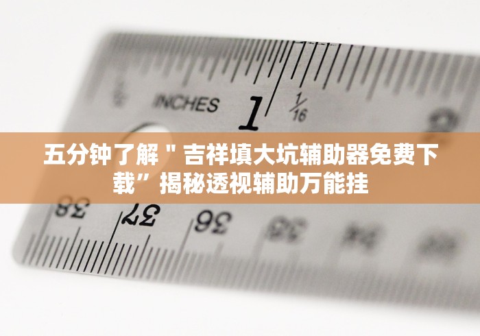 强力推荐“贵州麻将开挂了可以先试用再开钱吗(确实真的有挂)-知乎