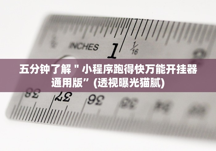 玩家必看教程“天天卡五星挂先试用后付款(真的有挂)