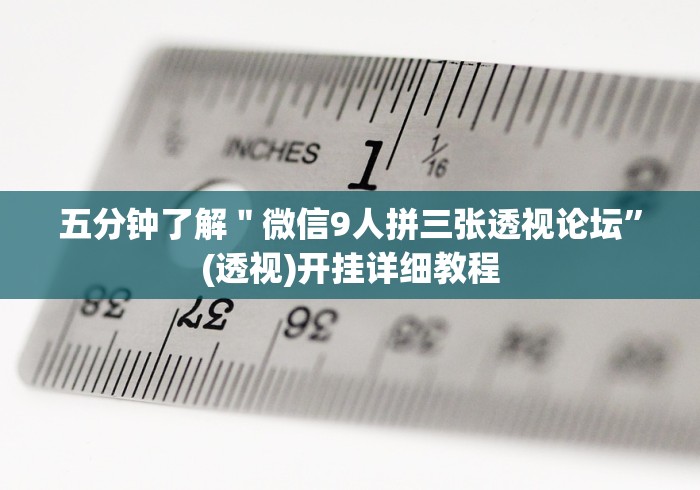 2026新发科技“微信微乐麻将开挂app下载	”揭秘透视辅助万能挂用法