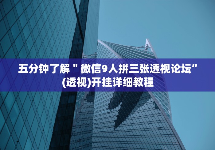 玩家秒懂“微乐麻将怎么总是输”作弊(透视)透视辅助